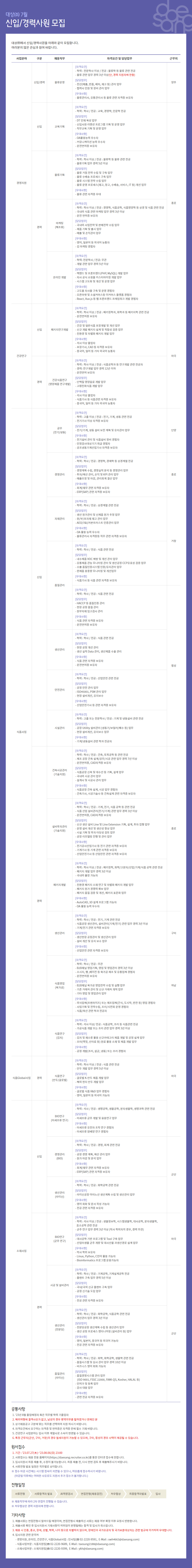 [대상] 2023년 7월 각 분야별 신입 및 경력사원 채용